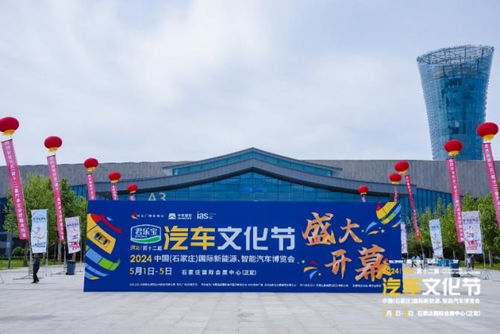 2024河北汽车文化节 石家庄国际会展中心盛大开幕，引领行业新风尚